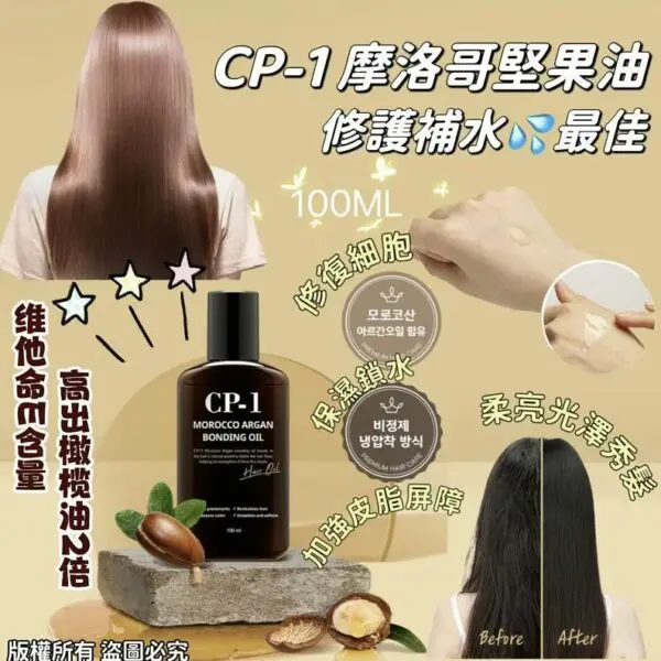 CP-1 - Morocco Argan Bonding Oil 100ml